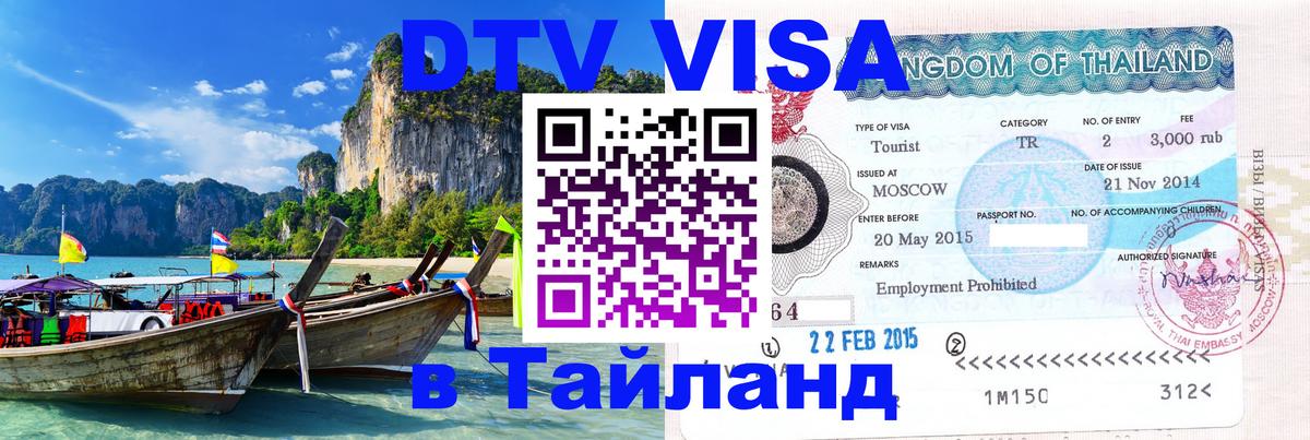 ДТВ виза в Таиланд 
