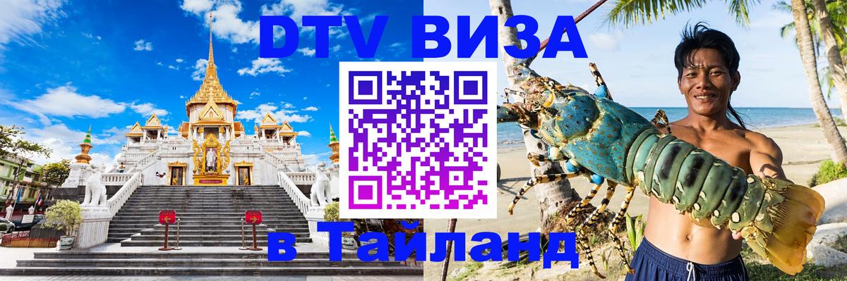 DTV виза Тайланд Копейск 